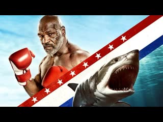 extreme fight. tyson vs sharks